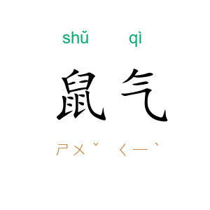 鼠气