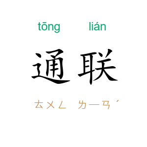 通联