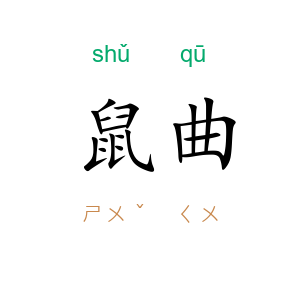 鼠曲