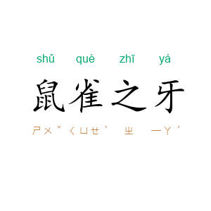 鼠雀之牙