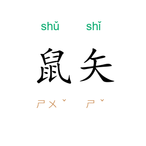 鼠矢