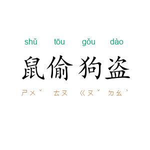 鼠偷狗盗