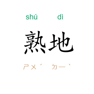 熟地