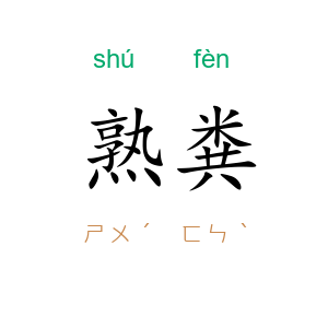 熟粪