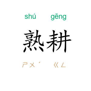 熟耕