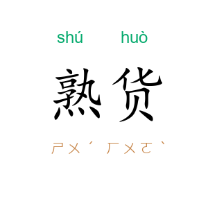熟货