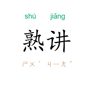 熟讲