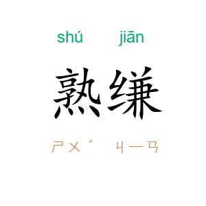 熟缣