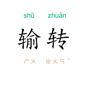 输转