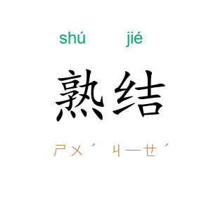 熟结