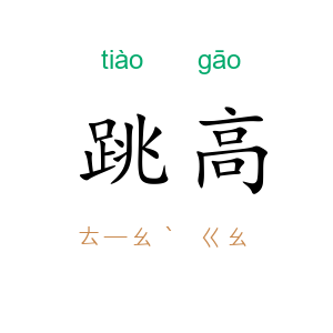 跳高