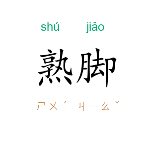 熟脚