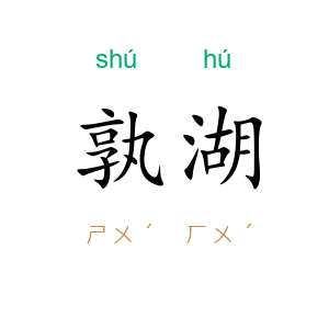 孰湖