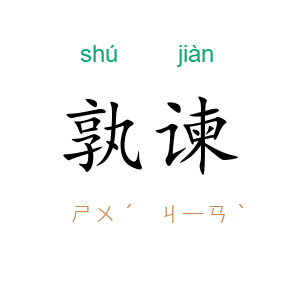 孰谏