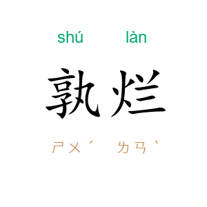 孰烂