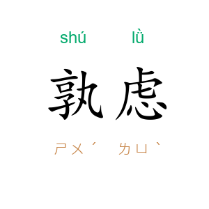 孰虑