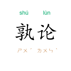 孰论