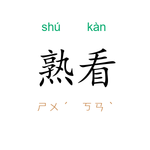 熟看