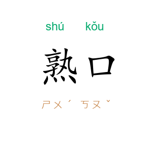 熟口