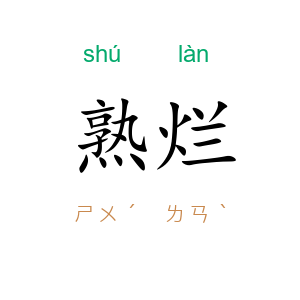 熟烂