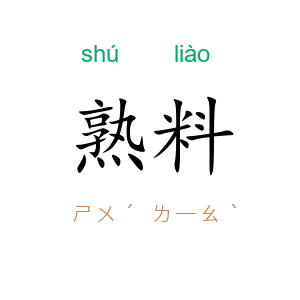 熟料
