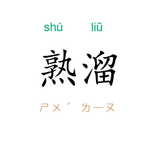 熟溜