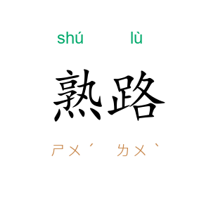 熟路