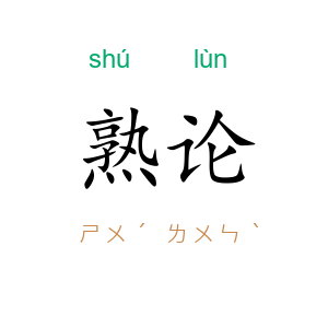 熟论