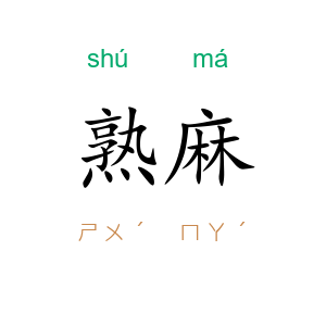 熟麻