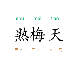 熟梅天