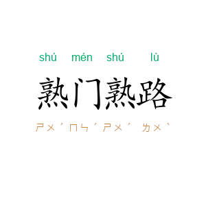熟门熟路