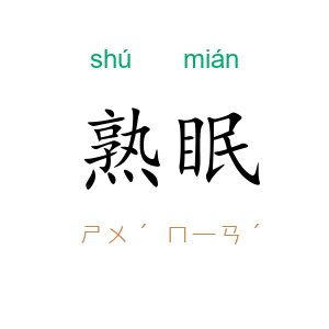 熟眠
