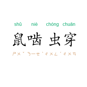 鼠啮虫穿