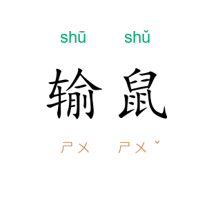 输鼠