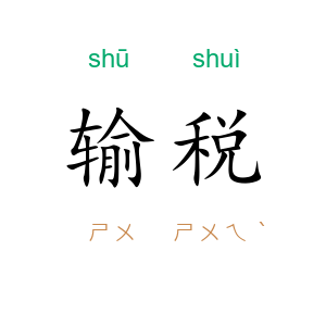 输税