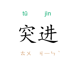 突进