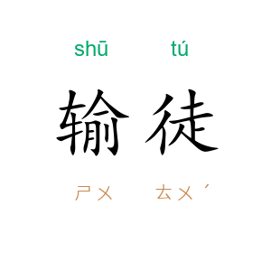 输徒