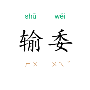 输委