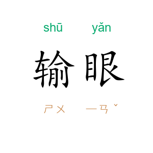 输眼