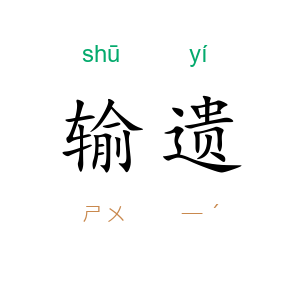 输遗