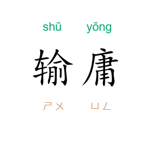 输庸