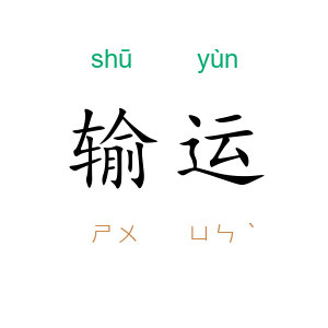 输运