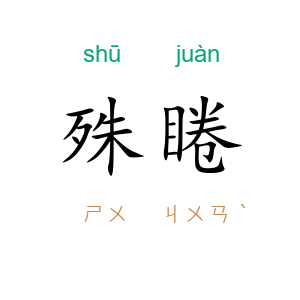 殊睠