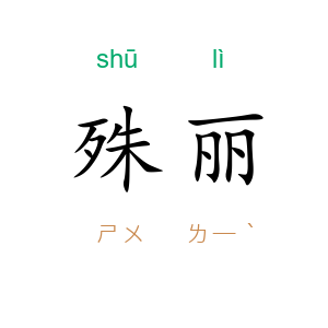 殊丽
