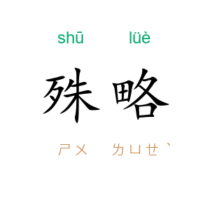 殊略