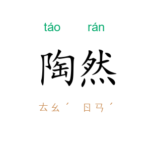 陶然