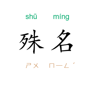 殊名