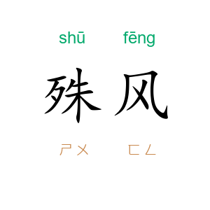 殊风