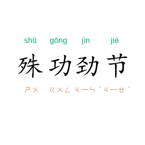 殊功劲节