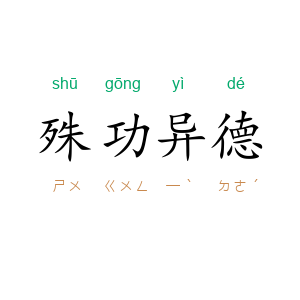 殊功异德